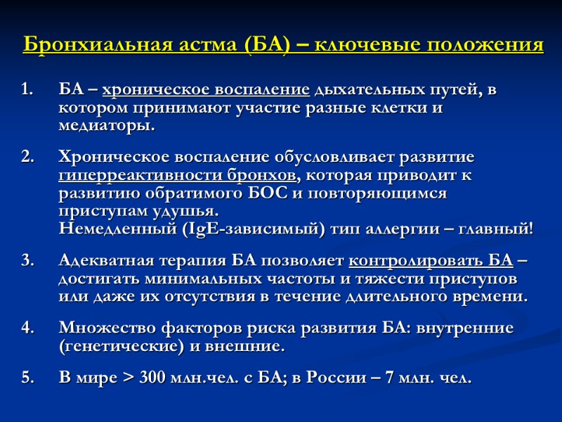 Бронхиальная астма (БА) – ключевые положения  БА – хроническое воспаление дыхательных путей, в